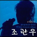 K-Pop | 싸늘하게 식은 찻잔에 ~ 찻집의 고독 - 조관우 이미지