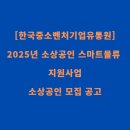 (주)한국중소벤처기업유통원 | [한국중소벤처기업유통원] 2025년 소상공인 스마트물류 지원사업소상공인 모집 공고