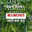 4층써니약국 | 불광역 필라테스 에스바디워크 1회차 방문 후기입니다