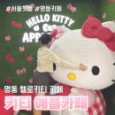 애플 | 명동 헬로키티 애플카페 후기 굿즈샵 구경과 굿즈 쇼핑