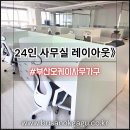부산진구-24 | 부산사무용가구할인매장에서 완성한 부산진구 사무실 24인 레이아웃, OA가구부터 중역실까지 부산오케이...