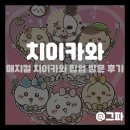 (주)모존시스템코리아 | 용산 도파민 스테이션 매지컬 치이카와 팝업 방문 후기