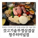 갓삼겹살 | 푸짐하고 맛있게! 청주 강서동 삼겹살 맛집 한돈 1등급 삼겹살이 빛나는 갓고기 솥뚜껑삼겹살 후기