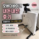 더바이크 - 금정구 부곡로 23 | 오버더바이크 내돈내산 후기 ｜소음 때문에 반품했지만, 다시 선택한 이야기 (2부)