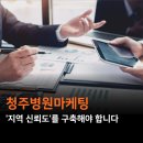 장기보건지소 | 청주병원마케팅, '지역 신뢰도'를 구축할 수 있어야 한다?