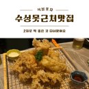 홍굴이해물짬뽕체인본부 | 대구 수성구 들안길 맛집, 2차로 딱 좋은 곳 다녀왔어요