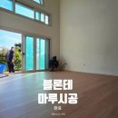 우진정밀 | 경기 광주 신현동 전원주택 블론테 엘리엇 오크 시공 후기 🛠 우진상재 ) 구정마루 경기 광주점