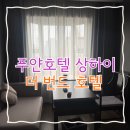 [상하이] 아이와 상하이 여행 푸얀 호텔 상하이 더 번드 호텔후기