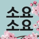 소요소요
