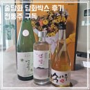 술담화 담화박스 후기 전통주구독