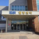 경주시종합자원화단지웰빙센타