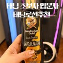 골드태닝 - 기장군 정관중앙로 45 | 첫 태닝 초보자 입문자용 태닝로션 추천 오스트레일리안골드 다크 태닝 로션 후기