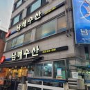 남해수산 | [내돈내산] 대전맛집 남해수산 - 세꼬시, 활어회, 매운탕