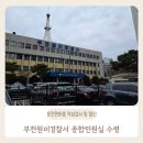양천경찰서 교통조사계 앞 | 1종 운전면허증 적성검사 및 갱신, 부천원미경찰서 종합민원실 수령 위치,시간