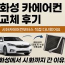 제일 모터스 | 화성 카에어컨 교체 후기 – 시화카에어컨모터스 직접 다녀왔어요