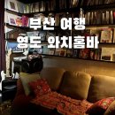 [부산 여행] 영도의 야경을 품은 칵테일 맛집, 와치홈바