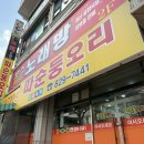 이마트에브리데이 녹양동점 | 의정부 녹양동 맛집 따순둥오리-어르신과 함께한 따뜻한 점심 식사 후기