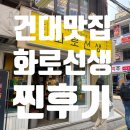 자 오늘은고기 | 건대 맛집 화로선생 주차 숯불고기 먹고싶을 때 서비스 최고! 방문 찐후기!