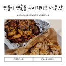 찐불이 찐숯불 두마리치킨 분모자 품은 지코바풍치킨 내돈내산