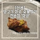 동방양고기숯불구이 | [산본] 양고기 화로 숯불구이 전문점 &#39;화양&#39; 내돈내산 후기
