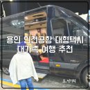 용인(인천) | 인천공항 대형택시 용인 미니 버스 대가족 추천