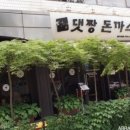 댓짱 돈까스 이미지