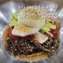 바른칡냉면 | 진해 장천동 맛집 삼형제네칡냉면 도가니수육 &amp; 비빔냉면