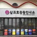 당진시 관광안내소 케이에스피뉴스