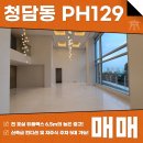 주식회사 서울씨티부동산중개법인 | 청담동 PH129 매매 전세 장동건,박인비가 선택한 최상류층 고급빌라