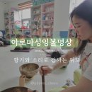 한 여름밤의 싱잉볼 명상 여행(아로마테라피) | 창원아로마싱잉볼명상원데이 창녕 출강