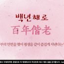 백년해로