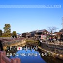 사와라 | 도쿄근교여행 에도시대마을 사와라 올드타운