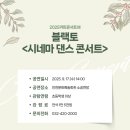 블랙토 시네마 댄스 이미지