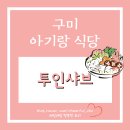 샤브앤 | 산동 아기랑 식당 투앤샤브 외식 후기