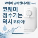 선광밸브 | 강남구 코웨이 정수기 업체 이용 후기 코웨이 넘버원대리점 상담부터 설치·사용 팩트체크 기록