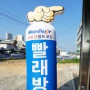 조암셀프빨래방