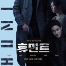 (주)에이스제약 | 휴민트(HUMINT, 2026) 영화 정보, 리뷰ː냉정과 열정 사이를 오가는 휴먼 첩보 멜로