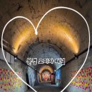 내고1농로 | 오미자 테마 터널 진짜 후기 (문경패스투어, 문경...곳, 분위기 좋은곳, 비오는날 가기좋은곳, 경북여행 )