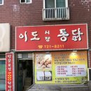 이도통닭 이미지