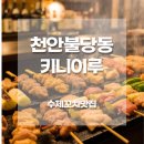 나무꼬치 | 불당동 이자카야 키니이루｜천안 불당 수제꼬치구이·기린생맥주 후기