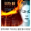 [3월 11일]천안시청 봉서홀,창작오페라 ‘타오르는 불꽃 열사 유관순’ 이미지