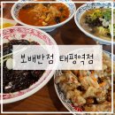 성남 태평역 짬뽕 맛집_보배반점 태평역점