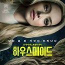 제이비어 | 『하우스메이드2』 영화화 확정! 2027년 개봉 예정, 원작 소설 후기