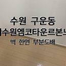 서수원엠코타운 이미지