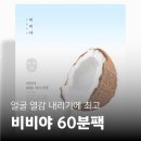 내리길 | 마스크팩 추천 | 비비야 60분팩 내돈내산 후기, 1일1팩 효과와 얼굴 열감 내리기까지