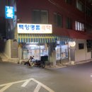 백양명품크리닝 이미지