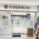 연세탑정형외과의원 이미지