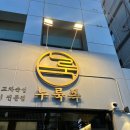 양재역 근처 정말 맛있는 고기집이었던 누룩묵 양재본점 후기!