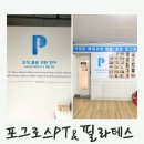 포그로스PT&필라테스광명 | 광명 하안동 체형교정 필라테스 포그로스PT&필라테스 광명하안점 후기