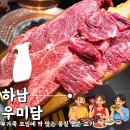 참숯한우천국정육점일산역점 | [하남] 미사역 가성비 끝판왕 한우! 소주 2,000원에 고퀄리티 등심 '우미담 미사본점'